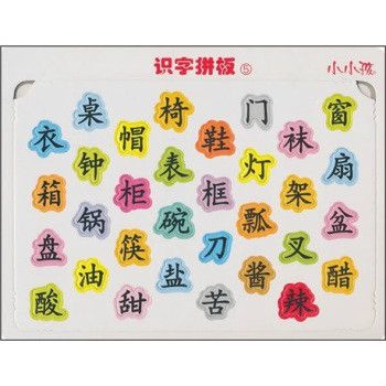 小小孩:識字拼板5(識字拼板-5) 小小孩:識字拼板5(識字拼板-5)