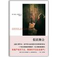假面舞會(2011年迪瓦達·索羅斯創作小說) 假面舞會(2011年迪瓦達·索羅斯創作小說)