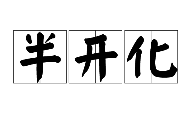 半開化 半開化
