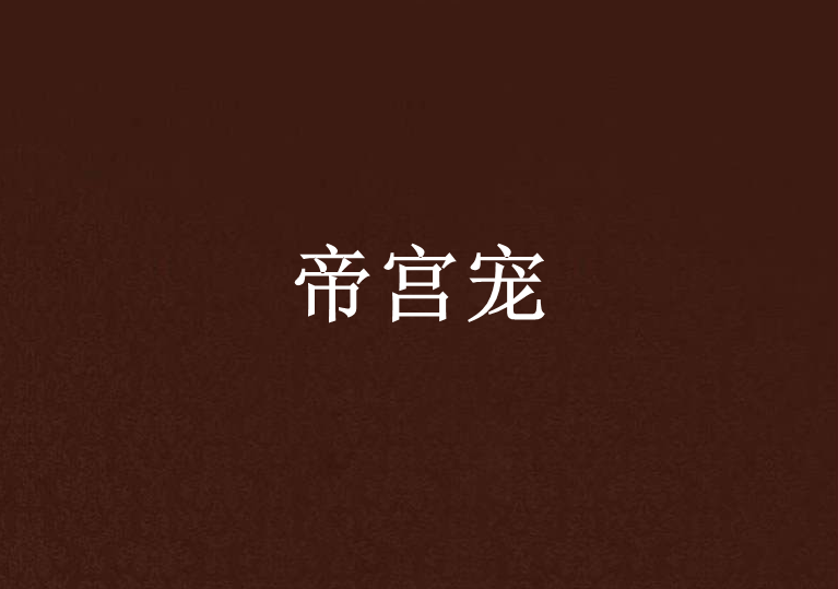 帝宮寵 帝宮寵