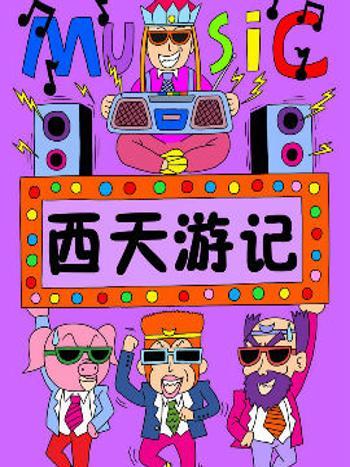 西天遊記
