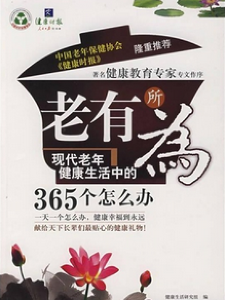 老有所為(2007年新世界出版社出版的圖書) 老有所為(2007年新世界出版社出版的圖書)