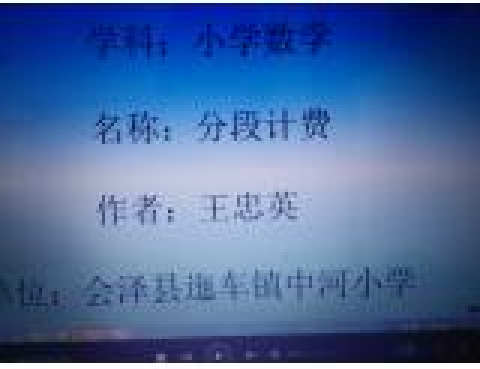 分段計費 分段計費