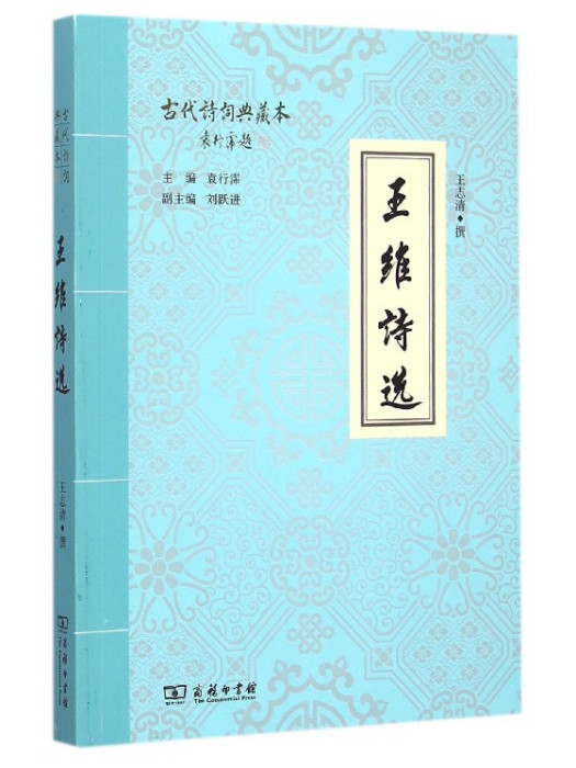王維詩選(2015年商務印書館出版的圖書) 王維詩選(2015年商務印書館出版的圖書)