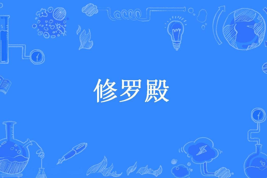 修羅殿(俠之大者所著小說) 修羅殿(俠之大者所著小說)