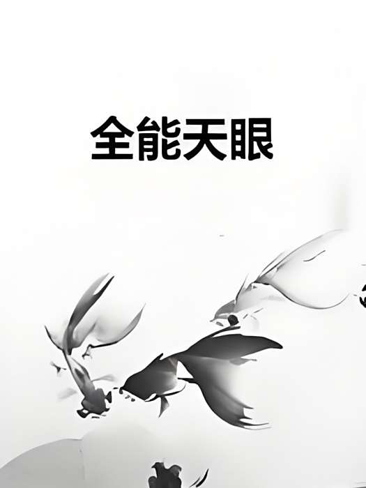 全能天眼 全能天眼