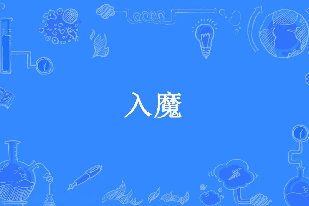 入魔(神秘人所著小說)