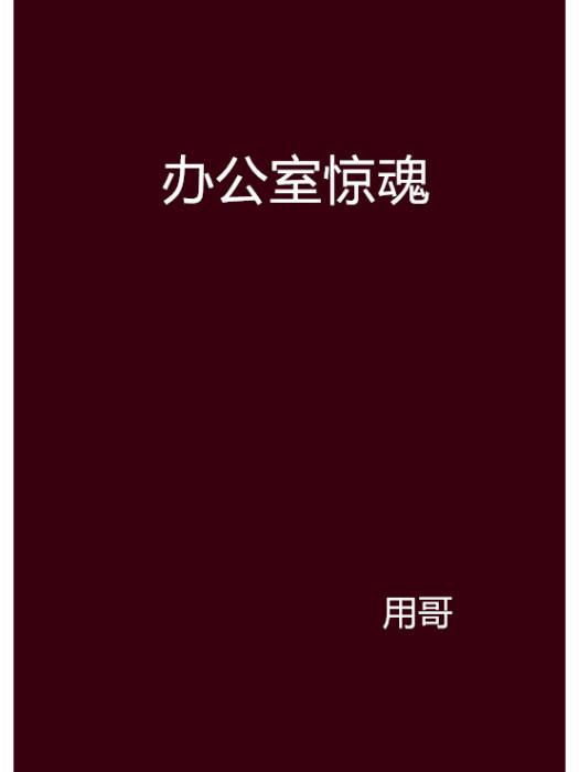 辦公室驚魂(小說名稱) 辦公室驚魂(小說名稱)