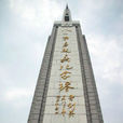 八一南昌起義紀念塔(八一起義紀念塔)