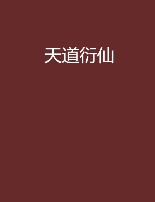 天道衍仙 天道衍仙