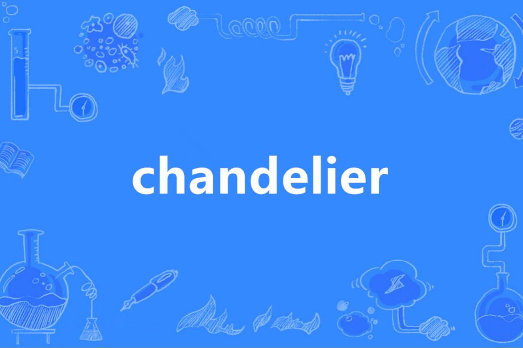 Chandelier(英語單詞)