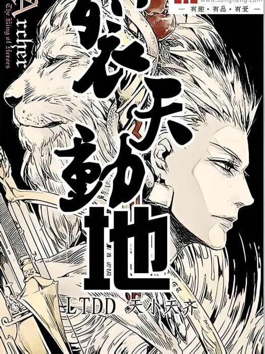 裂天動地 裂天動地