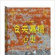 倉央嘉措心史 倉央嘉措心史