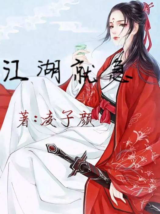 江湖就急 江湖就急