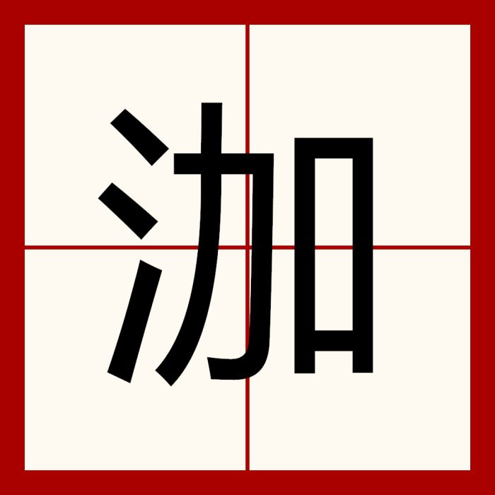 泇 泇