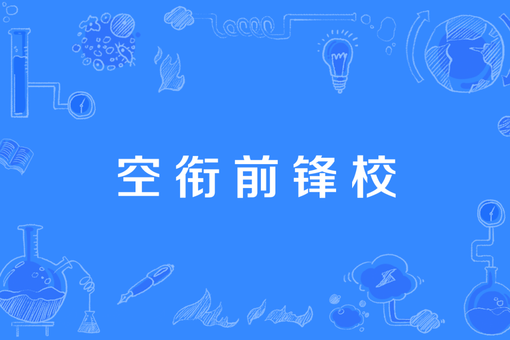 空銜前鋒校