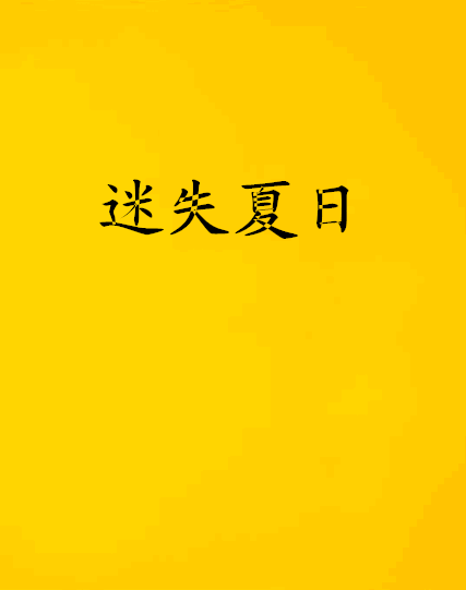 迷失夏日