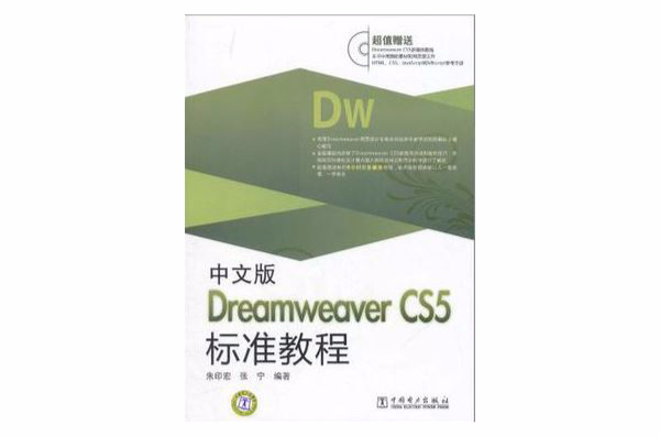 中文版Dreamweaver CS5標準教程
