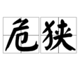 危狹 危狹