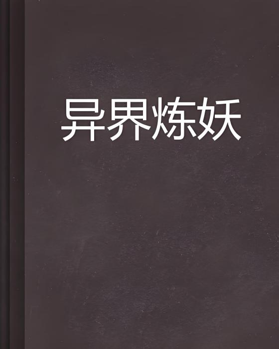 異界煉妖 異界煉妖