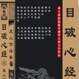 目破心經 目破心經