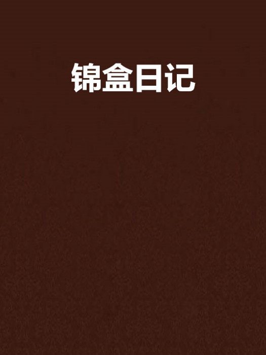 錦盒日記 錦盒日記