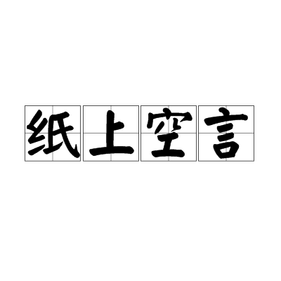 紙上空言 紙上空言