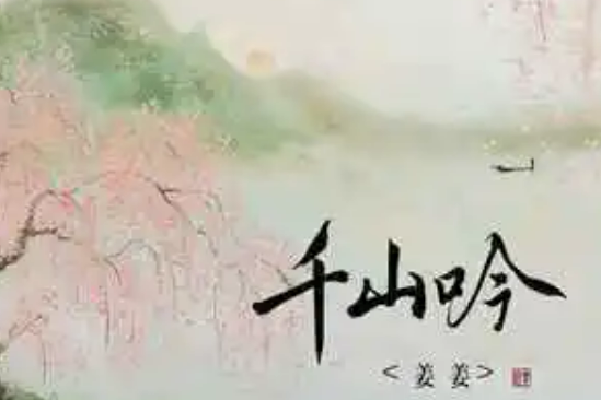 千山吟 千山吟