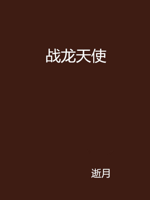 戰龍天使 戰龍天使