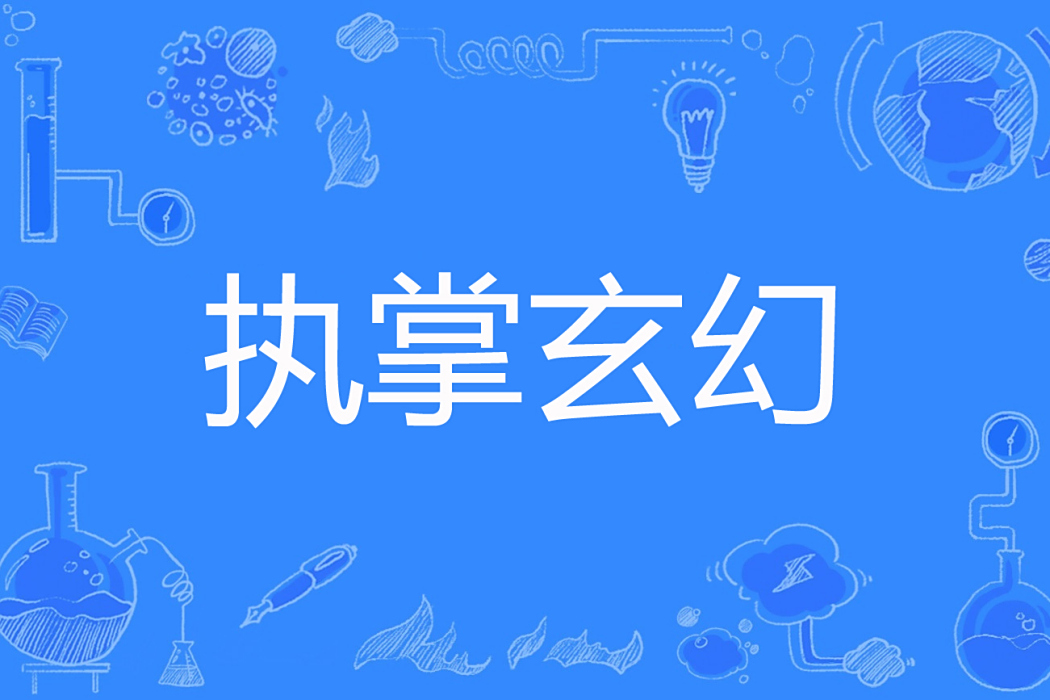 執掌玄幻 執掌玄幻
