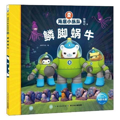 鱗腳蝸牛(2021年長江少年兒童出版社出版的圖書) 鱗腳蝸牛(2021年長江少年兒童出版社出版的圖書)