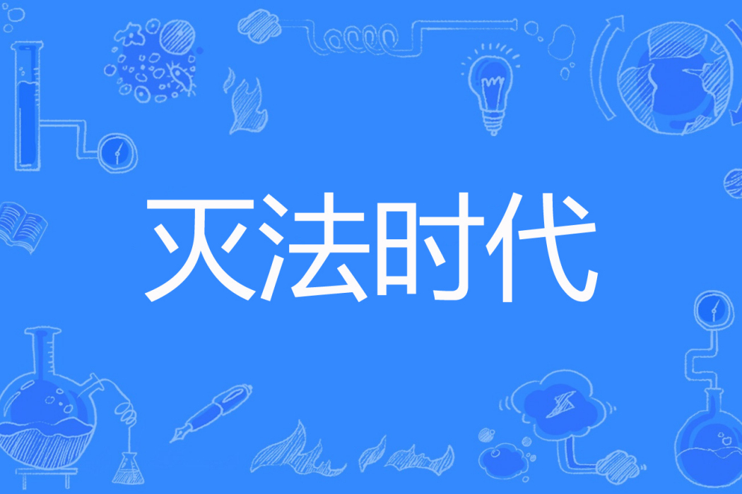 滅法時代 滅法時代