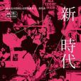 新。AV時代 新。AV時代
