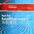 RedHatEnterPriseLinux5系統管理 RedHatEnterPriseLinux5系統管理