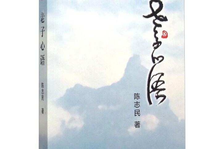 老子心語 老子心語
