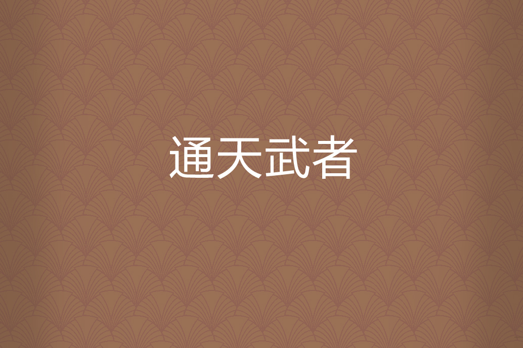 通天武者 通天武者