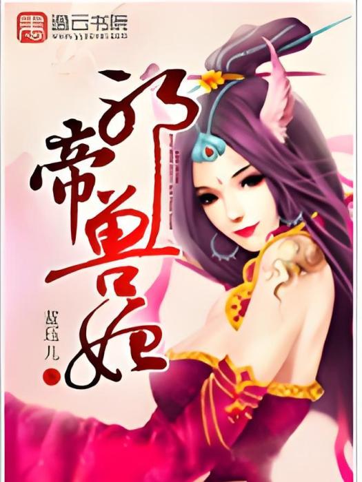邪帝獸妃 邪帝獸妃