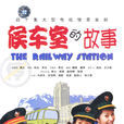 候車室的故事(候車大廳) 候車室的故事(候車大廳)