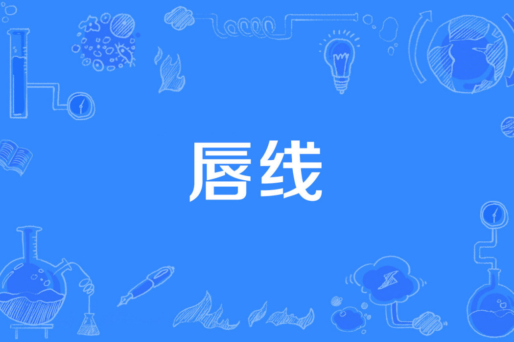 唇線 唇線