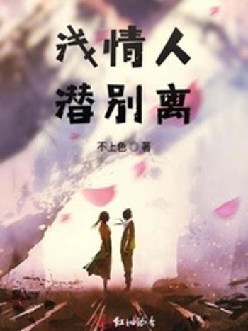 淺情人潛別離 淺情人潛別離