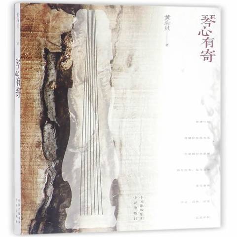 琴心有寄 琴心有寄