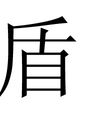 岳躍利 岳躍利