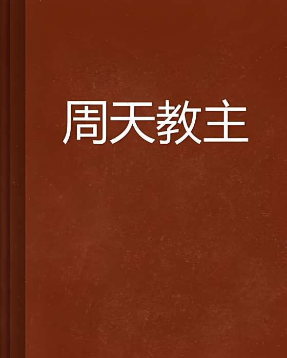 周天教主 周天教主