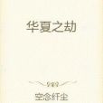 華夏之劫 華夏之劫