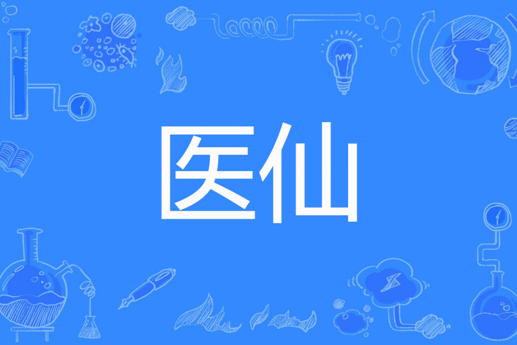醫仙(東方三少爺著網路小說) 醫仙(東方三少爺著網路小說)