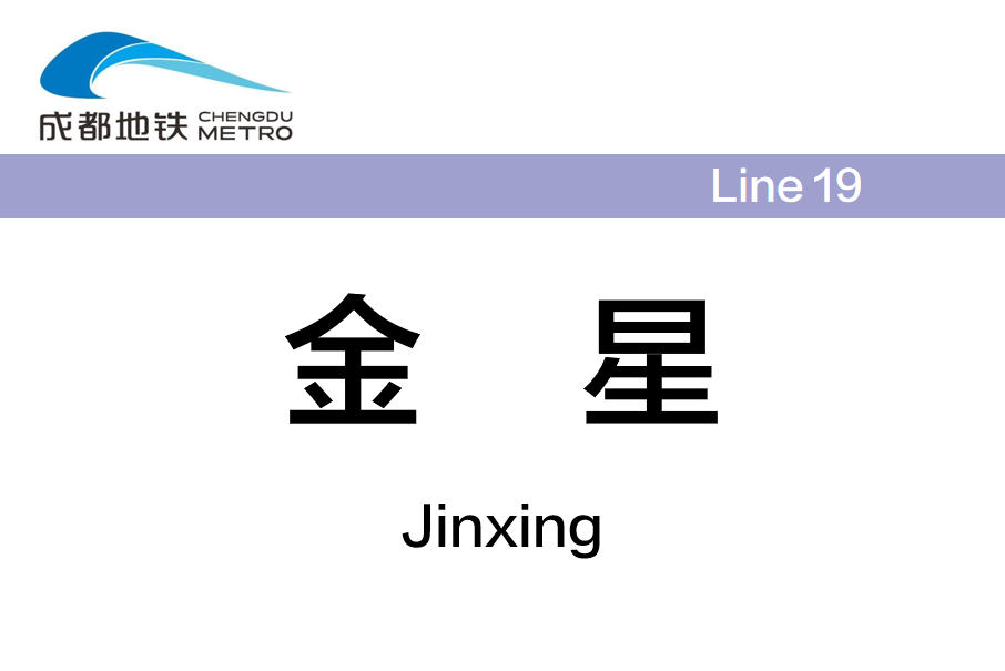 金星站(中國四川省成都市境內捷運車站) 金星站(中國四川省成都市境內捷運車站)