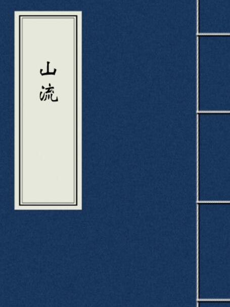 山流 山流