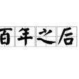 百年之後 百年之後