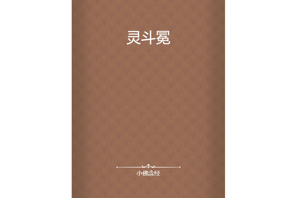 靈斗冕 靈斗冕