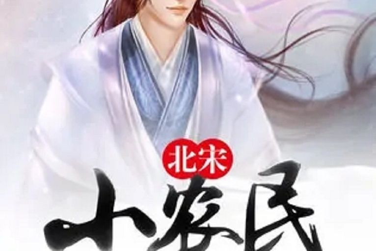 北宋小農民 北宋小農民